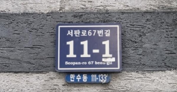 인천광역시 남동구 만수동 111-133 희성빌라  2층202호 다세대주택 경매 물건 이미지